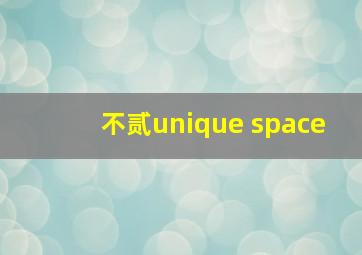 不贰unique space